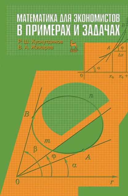 Математика для экономистов в примерах и задачах - Р. Ш. Хуснутдинов