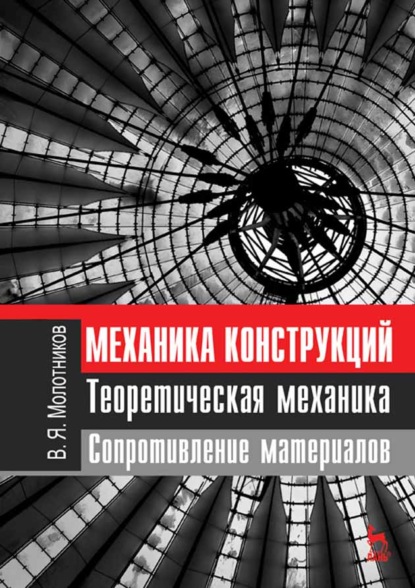 Механика конструкций. Теоретическая механика. Сопротивление материалов - В. Я. Молотников