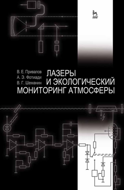 Лазеры и экологический мониторинг атмосферы - В. Е. Привалов