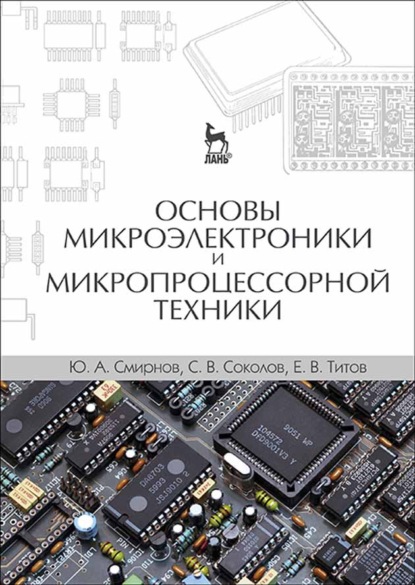 Основы микроэлектроники и микропроцессорной техники — С. В. Соколов