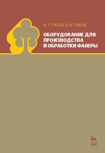 Оборудование для производства и обработки фанеры - И. Т. Глебов