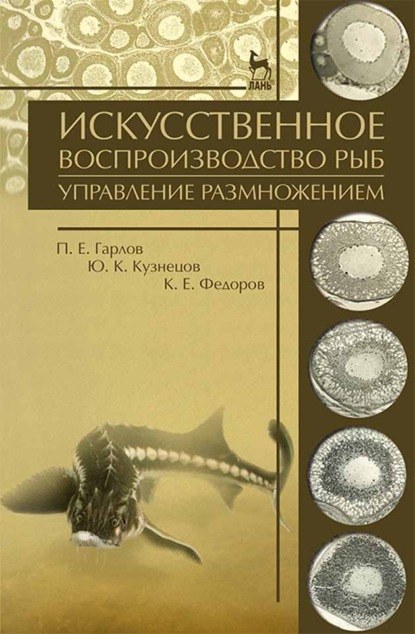 Искусственное воспроизводство рыб. Управление размножением - П. Е. Гарлов