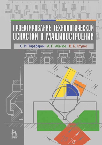 Проектирование технологической оснастки в машиностроении - О. И. Тарабарин