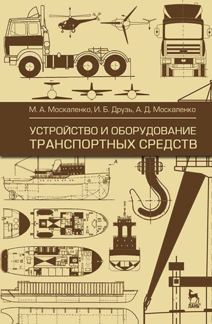 Устройство и оборудование транспортных средств - М. А. Москаленко