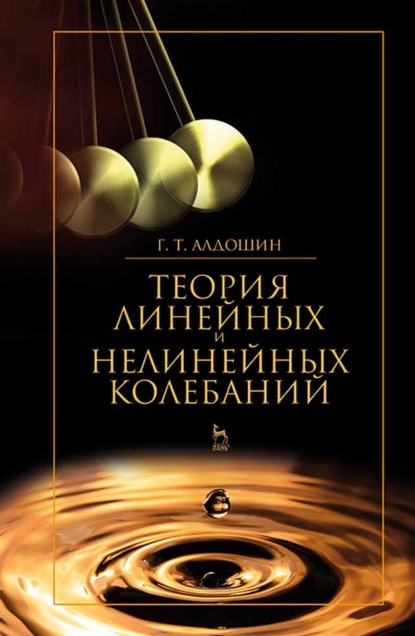 Теория линейных и нелинейных колебаний - Г. Т. Алдошин