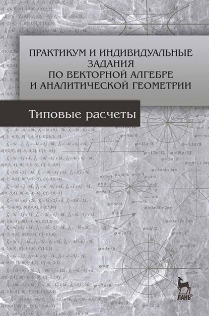 Практикум и индивидуальные задания по векторной алгебре и аналитической геометрии (типовые расчеты) - Л. А. Болотюк