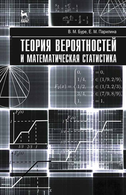 Теория вероятностей и математическая статистика - В. М. Буре