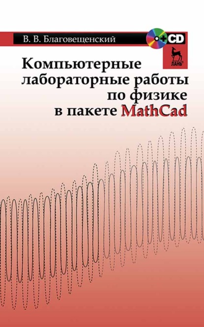 Компьютерные лабораторные работы по физике в пакете MathCad - В. В. Благовещенский