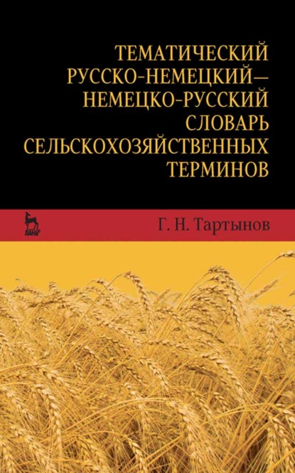 Тематический русско-немецкий — немецко-русский словарь сельскохозяйственных терминов - Г. Н. Тартынов