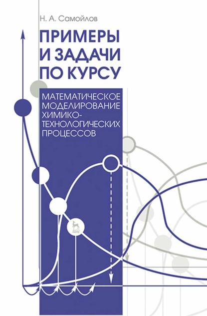 Примеры и задачи по курсу Математическое моделирование химико-технологических процессов - Н. А. Самойлов