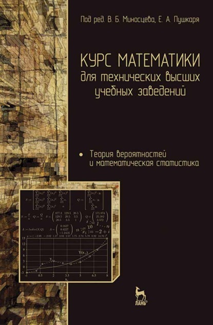 Курс математики для технических высших учебных заведений. Часть 4. Теория вероятностей и математическая статистика - А. И. Мартыненко