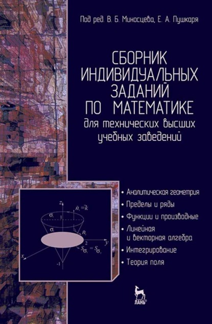 Сборник индивидуальных заданий по математике для технических высших учебных заведений. Часть 1 - А. Архангельский