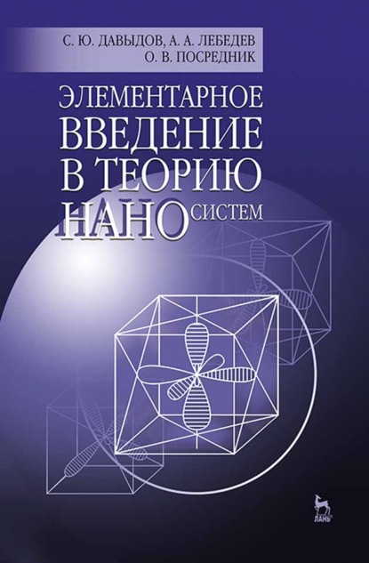 Элементарное введение в теорию наносистем - С. Ю. Давыдов