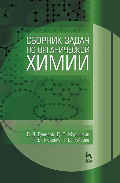 Сборник задач по органической химии - Т. Б. ткаченко