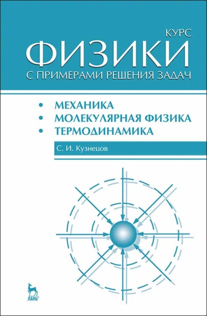 Курс физики с примерами решения задач. Часть I. Механика. Молекулярная физика. Термодинамика - С. И. Кузнецов