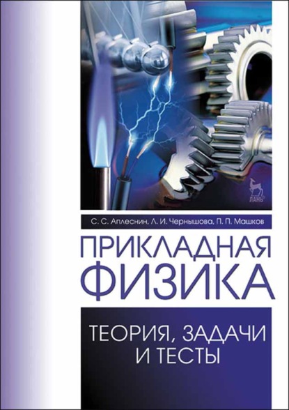 Прикладная физика. Теория, задачи и тесты - Л. И. Чернышова