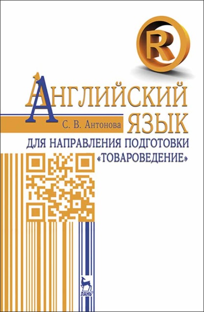 Английский язык для направления подготовки «Товароведение» - С. В. Антонова