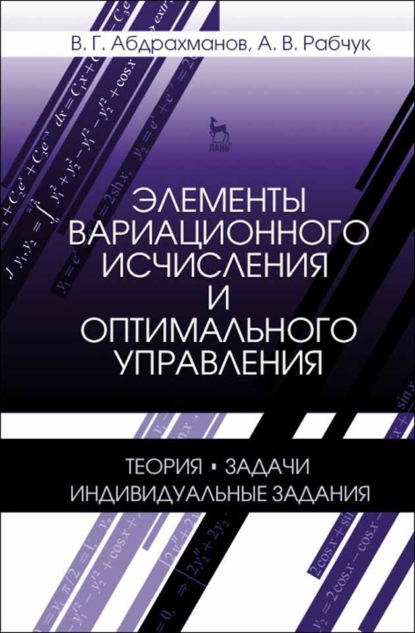 Элементы вариационного исчисления и оптимального управления. Теория, задачи, индивидуальные задания - В. Г. Абдрахманов