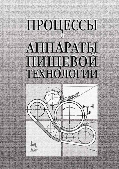 Процессы и аппараты пищевой технологии - С. А. Бредихин