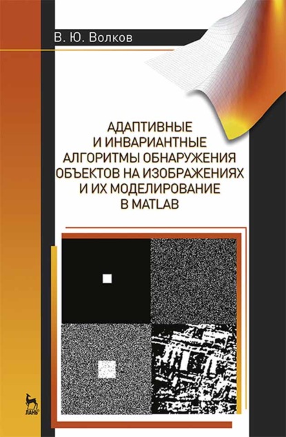 Адаптивные и инвариантные алгоритмы обнаружения объектов на изображениях и их моделирование в Matlab - В. Ю. Волков