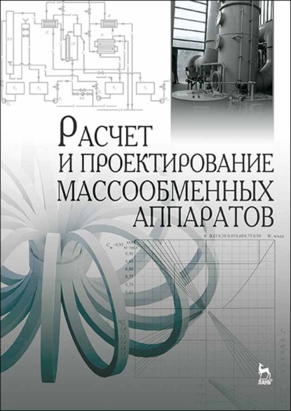 Расчет и проектирование массообменных аппаратов - А. Н. Остриков