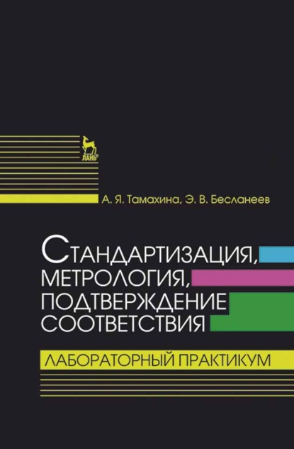 Стандартизация, метрология, подтверждение соответствия. Лабораторный практикум - Э. В. Бесланеев