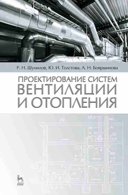 Проектирование систем вентиляции и отопления - Р. Н. Шумилов