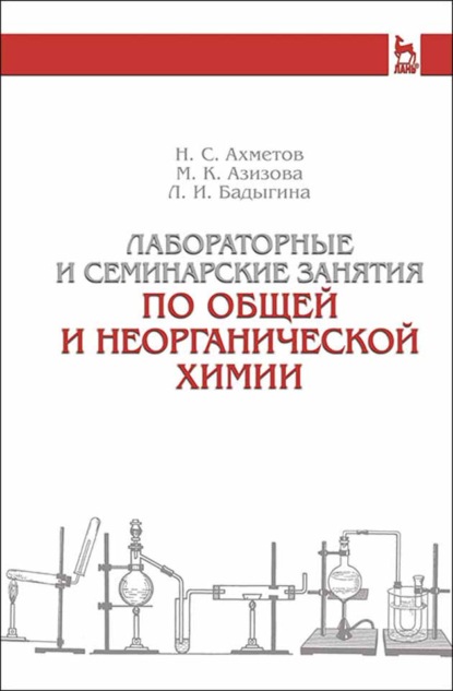 Лабораторные и семинарские занятия по общей и неорганической химии - Н. С. Ахметов