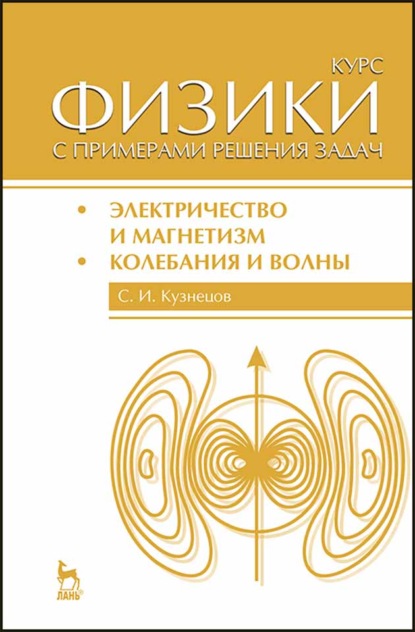 Курс физики с примерами решения задач. Часть II. Электричество и магнетизм. Колебания и волны - С. И. Кузнецов