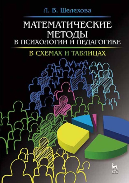 Математические методы в психологии и педагогике: в схемах и таблицах - Л. В. Шелехова