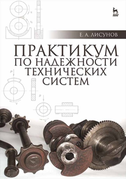 Практикум по надежности технических систем - Е. А. Лисунов