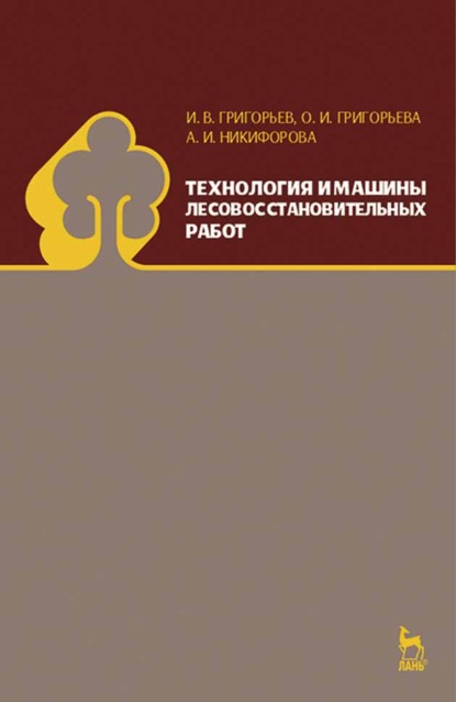 Технология и машины лесовосстановительных работ - И. В. Григорьев