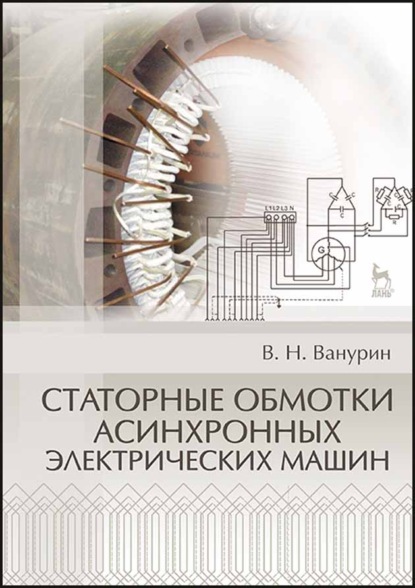 Статорные обмотки асинхронных электрических машин - В. Н. Ванурин