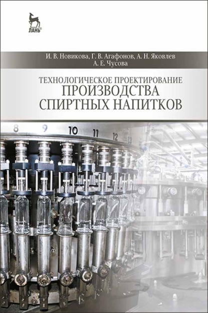 Технологическое проектирование производства спиртных напитков - И. В. Новикова