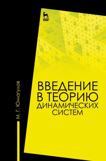 Введение в теорию динамических систем - М. Г. Юмагулов