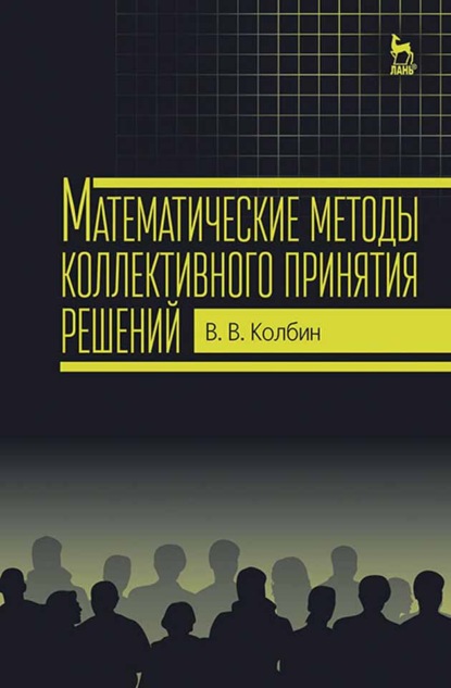 Математические методы коллективного принятия решений - В. В. Колбин