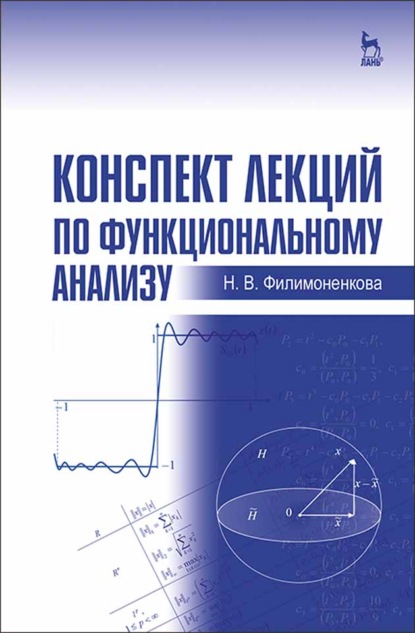 Конспект лекций по функциональному анализу - Н. В. Филимоненкова