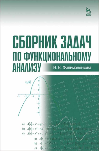 Сборник задач по функциональному анализу - Н. В. Филимоненкова