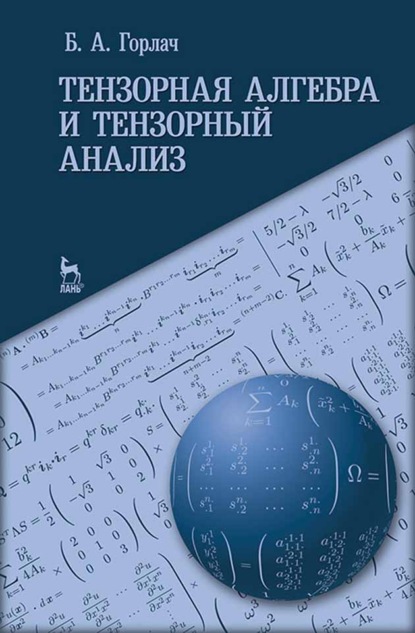 Тензорная алгебра и тензорный анализ - Б. А. Горлач