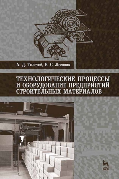 Технологические процессы и оборудование предприятий строительных материалов - А. Д. Толстой