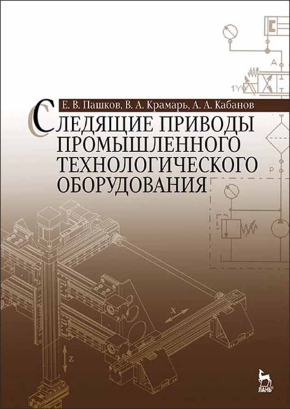 Следящие приводы промышленного технологического оборудования - В. А. Крамарь