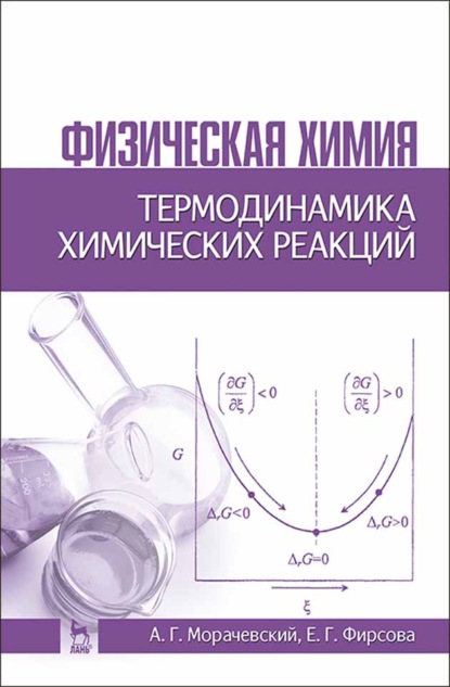 Физическая химия. Термодинамика химических реакций - А. Г. Морачевский