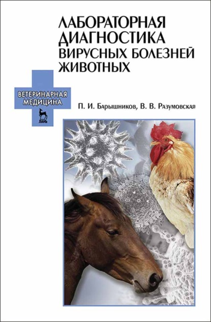 Лабораторная диагностика вирусных болезней животных - П. И. Барышников