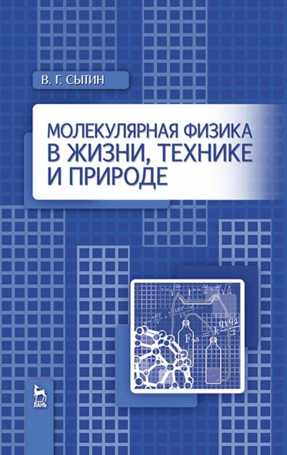 Молекулярная физика в жизни, технике и природе - В. Г. Сытин