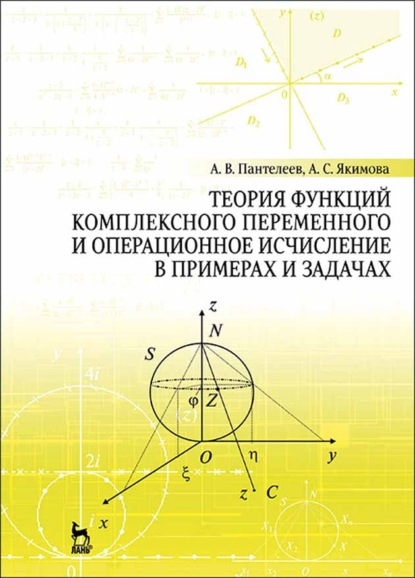 Теория функций комплексного переменного и операционное исчисление в примерах и задачах - А. В. Пантелеев