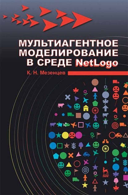 Мультиагентное моделирование в среде NetLogo - К. Н. Мезенцев