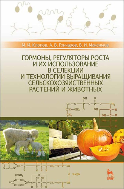 Гормоны, регуляторы роста и их использование в селекции и технологии выращивания сельскохозяйственных растений и животных - М. И. Клопов