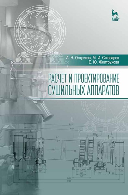 Расчет и проектирование сушильных аппаратов - А. Н. Остриков