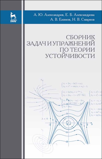 Сборник задач и упражнений по теории устойчивости - Е. Б. Александрова