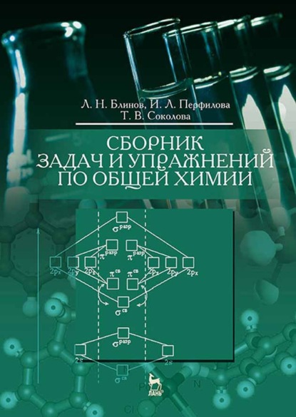 Сборник задач и упражнений по общей химии - Т. В. Соколова